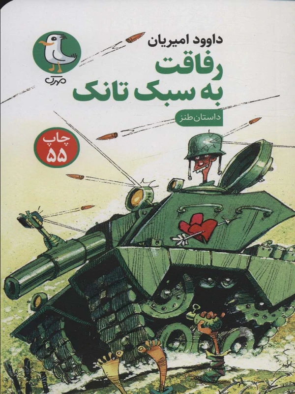 کتاب رفاقت به سبک تانک