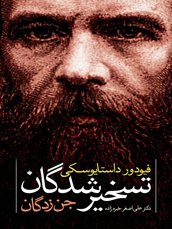 تسخیر شدگان (جن زدگان)
