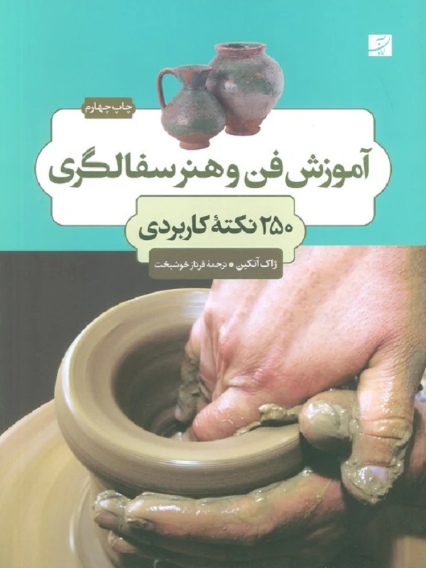 کتاب آموزش فن و هنر سفالگری
