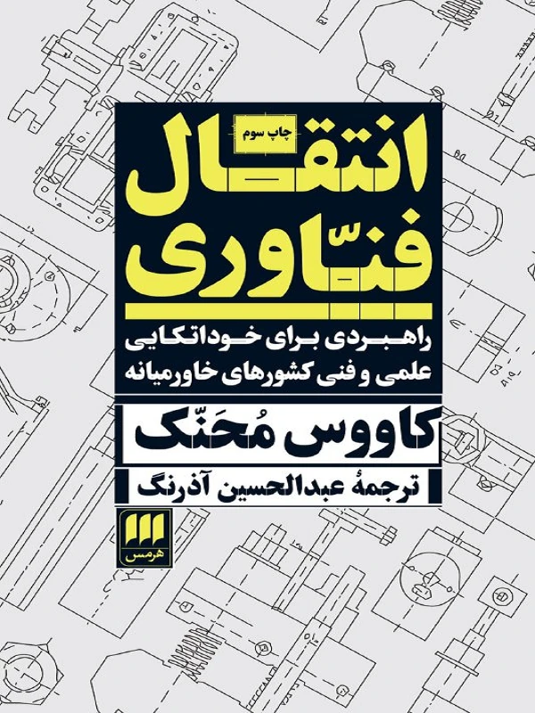 کتاب انتقال فناوری