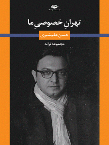 کتاب تهران خصوصی ما