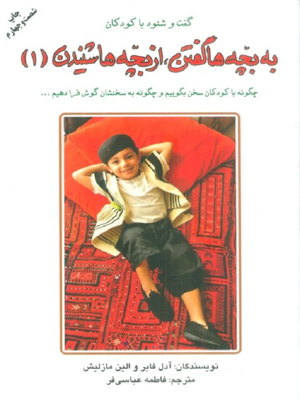 کتاب به بچه ها گفتن از بچه ها شنیدن (1)