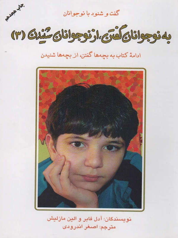 به نوجوانان گفتن از نوجوانان شنیدن