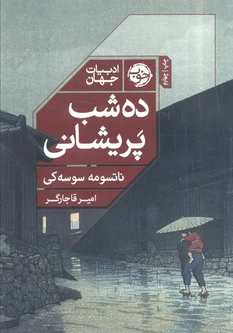 کتاب ده شب پریشانی