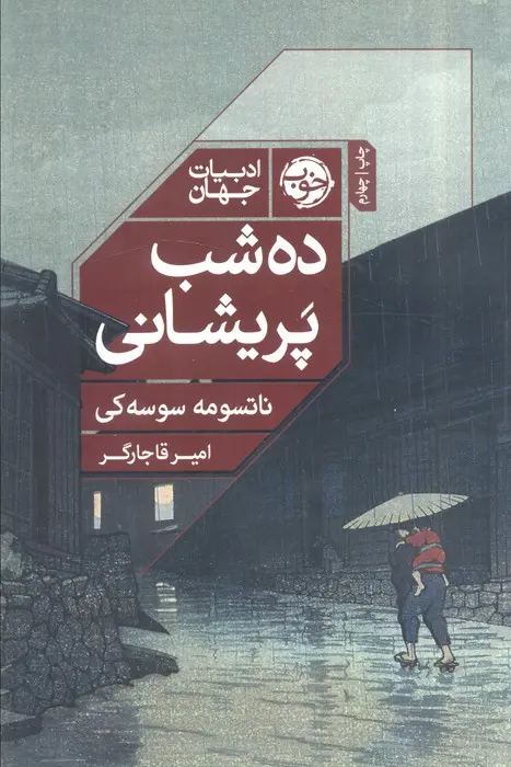 کتاب ده شب پریشانی کتاب ده شب پریشانی