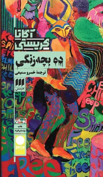 کتاب ده بچه زنگی