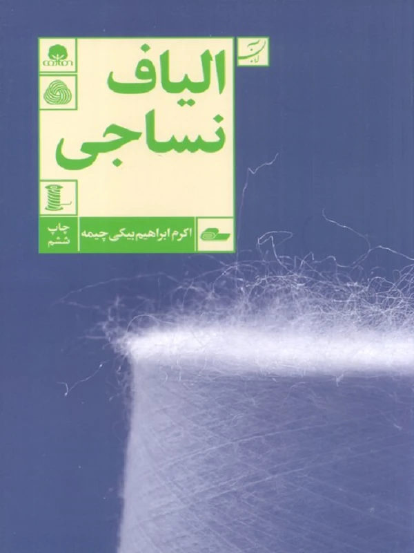 کتاب الیاف نساجی