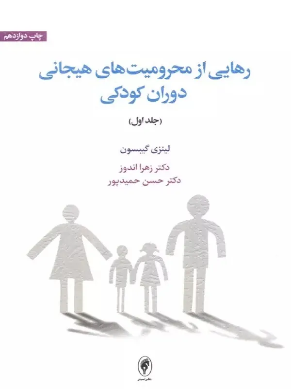 کتاب رهایی از محرومیت های هیجانی دوران کودکی