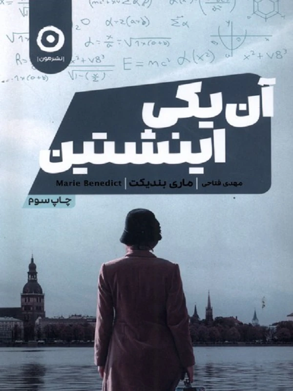 کتاب آن یکی اینشتین