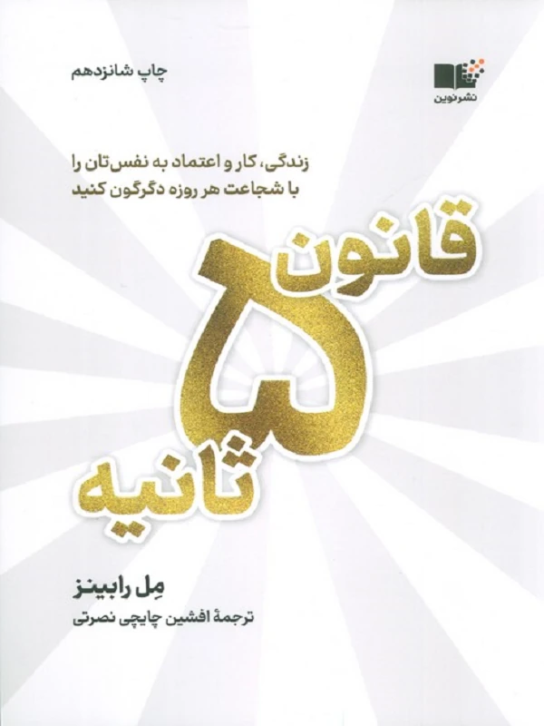 کتاب قانون ۵ ثانیه