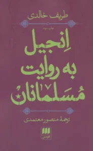کتاب انجیل به روایت مسلمانان