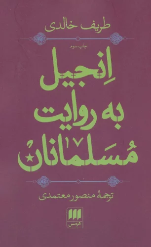کتاب انجیل به روایت مسلمانان