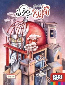 کتاب نفرین جغد