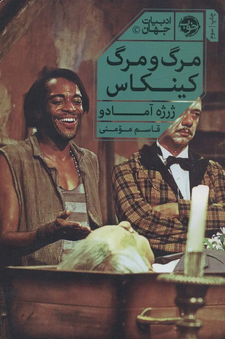 کتاب مرگ و مرگ کینکاس کتاب مرگ و مرگ کینکاس