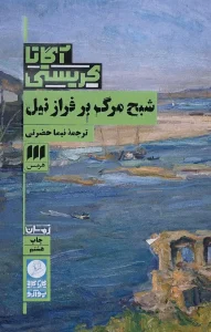 کتاب شبح مرگ بر فراز نیل