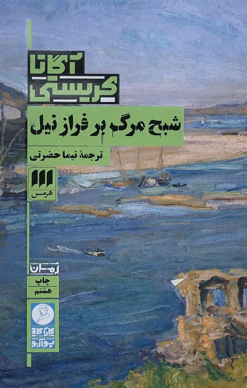 کتاب شبح مرگ بر فراز نیل
