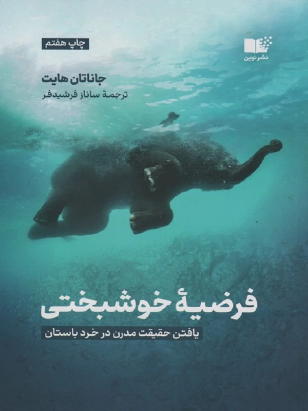 کتاب فرضیه ی خوشبختی