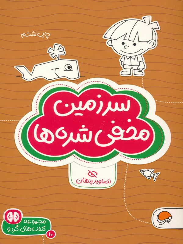 کتاب سرزمین مخفی شده ها