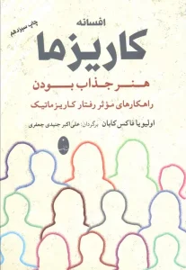 کتاب افسانه کاریزما : هنر جذاب بودن