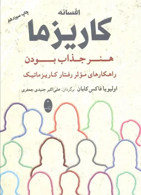 کتاب افسانه کاریزما : هنر جذاب بودن