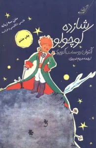 کتاب شازده کوچولو