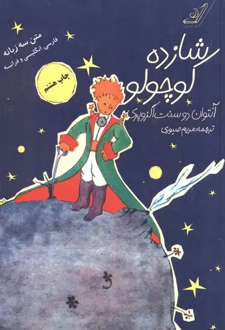 کتاب شازده کوچولو