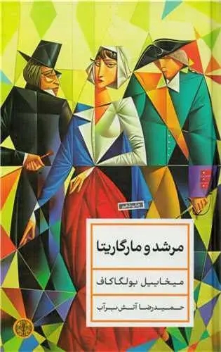 مرشد و مارگاریتا