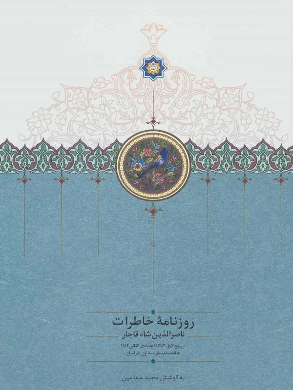 کتاب روزنامه خاطرات ناصرالدین شاه قاجار 2