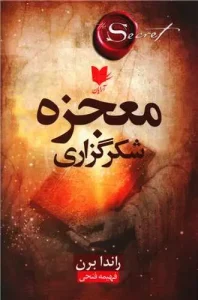 کتاب معجزه شکرگزاری