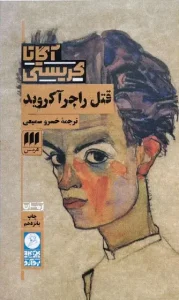 کتاب قتل راجر آکروید