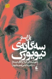 کتاب سه گانه ی نیویورک