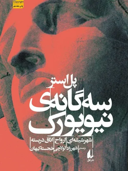 کتاب سه گانه ی نیویورک