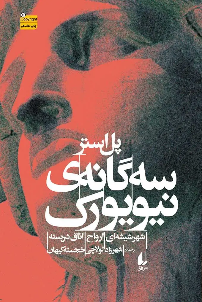 کتاب سه گانه ی نیویورک