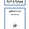 The Old Man and the Sea (1) کتاب پیرمرد و دریا