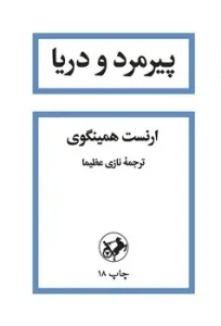 کتاب پیرمرد و دریا