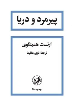 پیرمرد و دریا