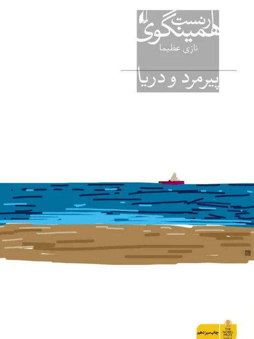 کتاب پیرمرد و دریا