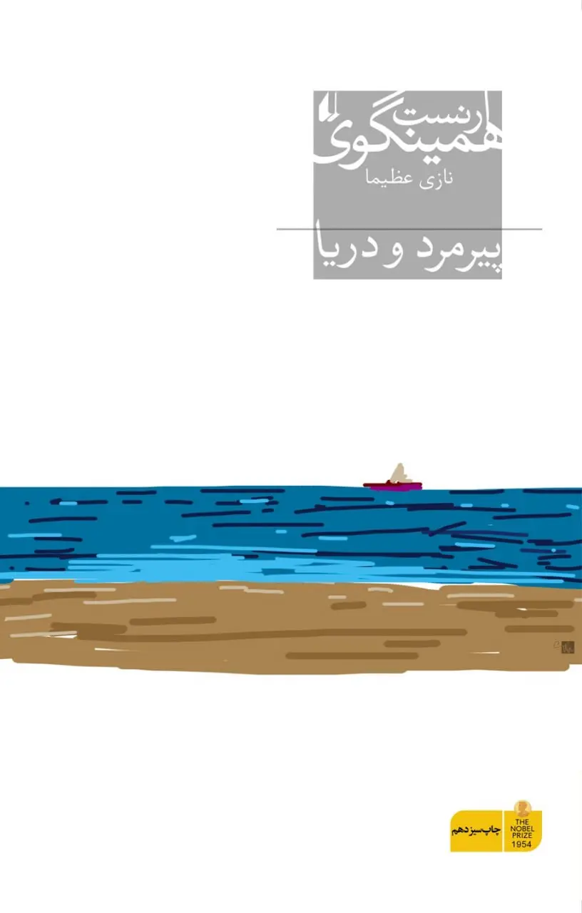 پیرمرد و دریا