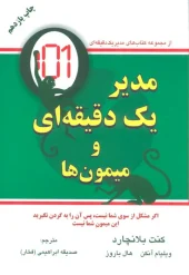 کتاب مدیر یک دقیقه ای و میمون ها کتاب مدیر یک دقیقه ای و میمون ها