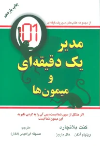 کتاب مدیر یک دقیقه ای و میمون ها