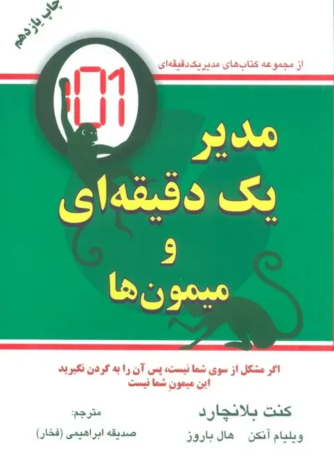 کتاب مدیر یک دقیقه ای و میمون ها