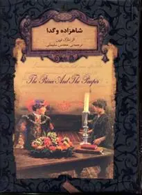 کتاب شاهزاده و گدا
