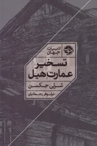 کتاب تسخیر عمارت هیل