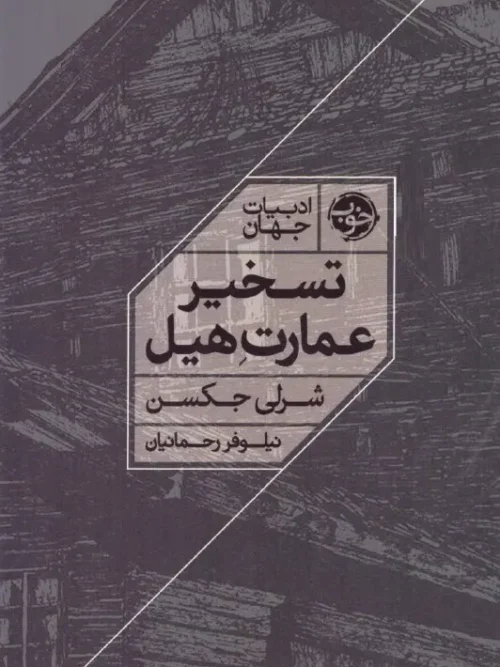کتاب تسخیر عمارت هیل