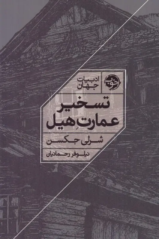 کتاب تسخیر عمارت هیل کتاب تسخیر عمارت هیل