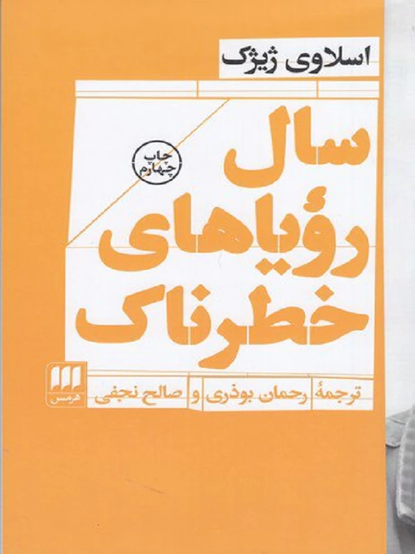کتاب سال رویاهای خطرناک