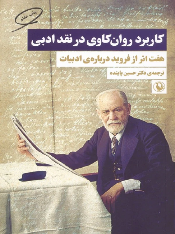 کاربرد روان کاوی در نقد ادبی