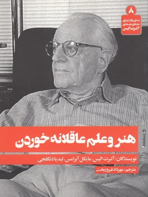 کتاب هنر و علم عاقلانه خوردن