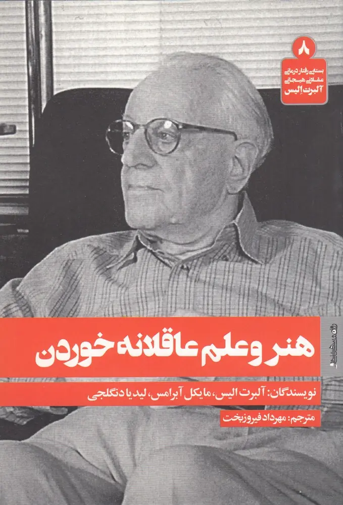 کتاب هنر و علم عاقلانه خوردن