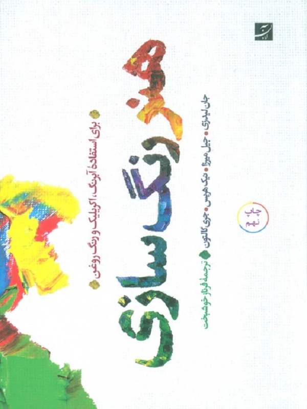 کتاب هنر رنگ سازی